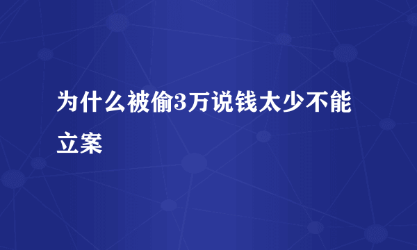 为什么被偷3万说钱太少不能立案