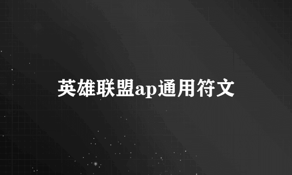 英雄联盟ap通用符文