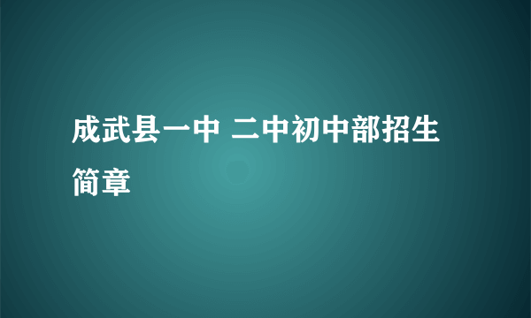 成武县一中 二中初中部招生简章