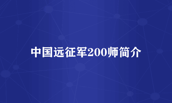 中国远征军200师简介