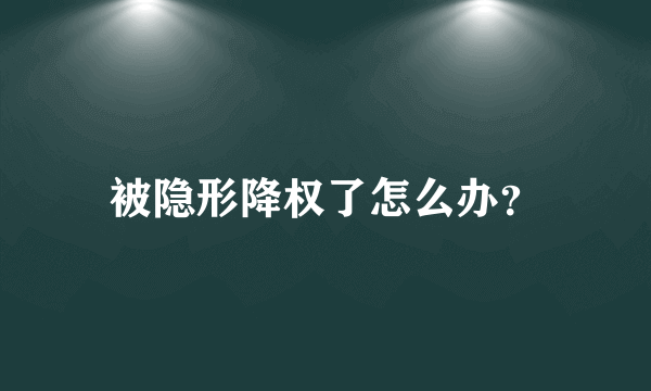 被隐形降权了怎么办？