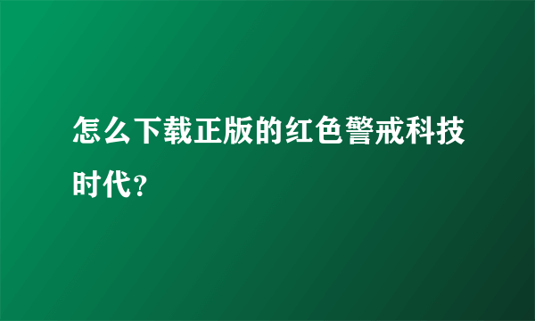 怎么下载正版的红色警戒科技时代？