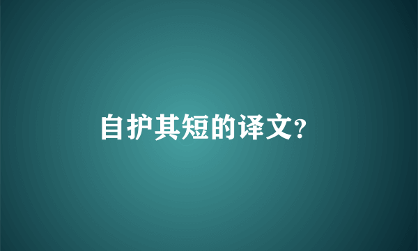 自护其短的译文？