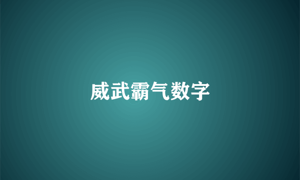 威武霸气数字