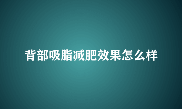 背部吸脂减肥效果怎么样