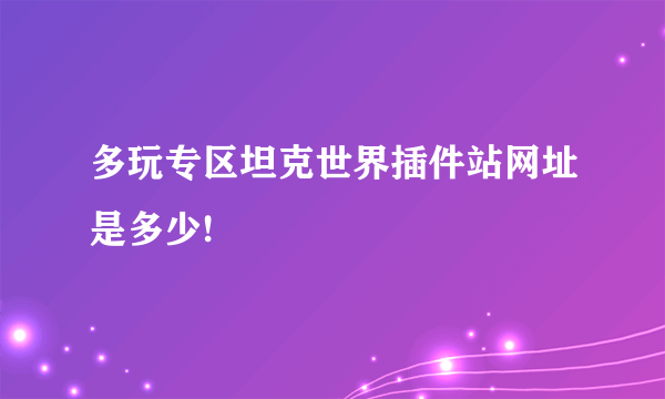 多玩专区坦克世界插件站网址是多少!