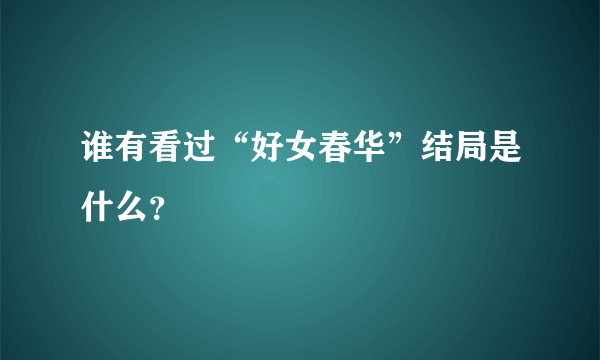 谁有看过“好女春华”结局是什么？