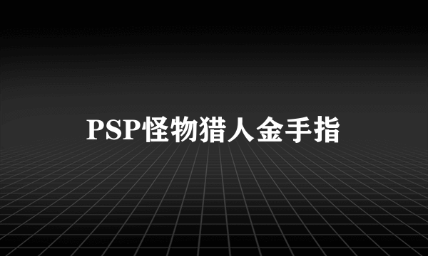 PSP怪物猎人金手指