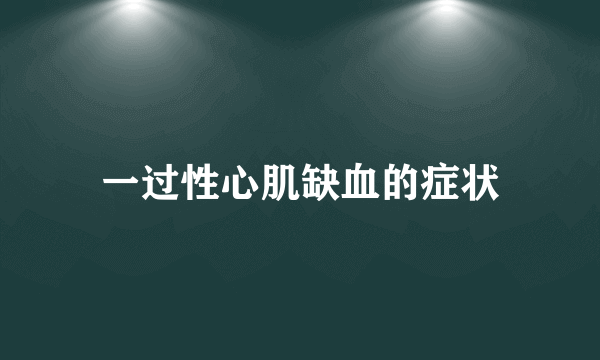 一过性心肌缺血的症状