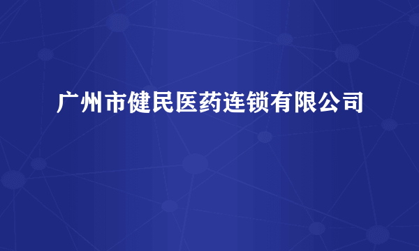 广州市健民医药连锁有限公司