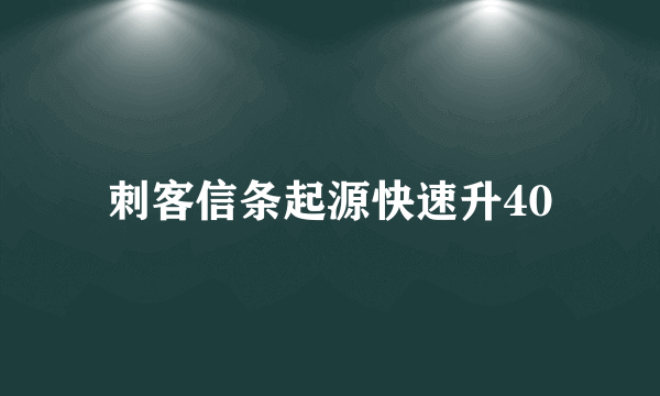 刺客信条起源快速升40