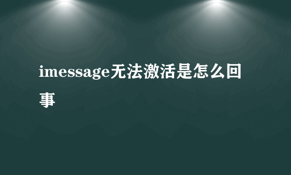 imessage无法激活是怎么回事