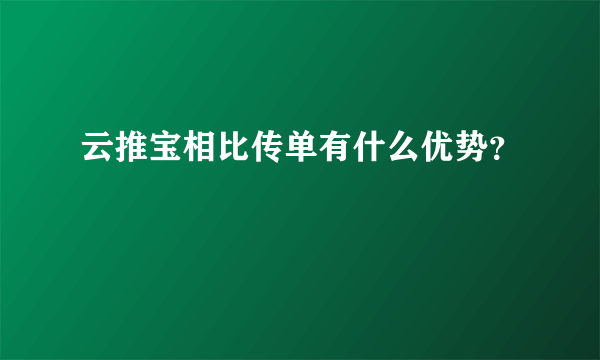 云推宝相比传单有什么优势？