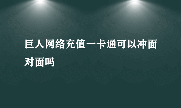 巨人网络充值一卡通可以冲面对面吗