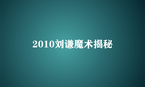 2010刘谦魔术揭秘