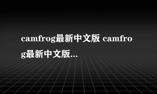 camfrog最新中文版 camfrog最新中文版下载地址