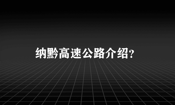 纳黔高速公路介绍？