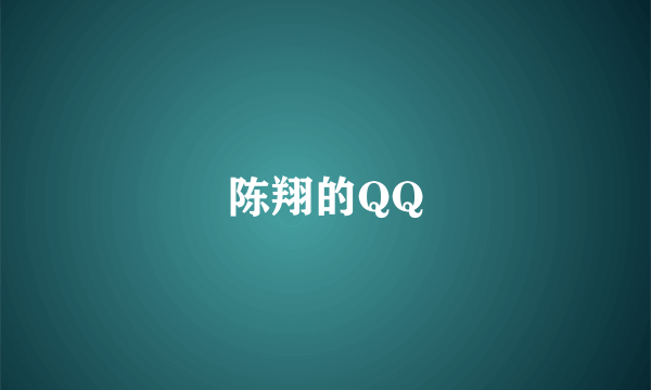 陈翔的QQ