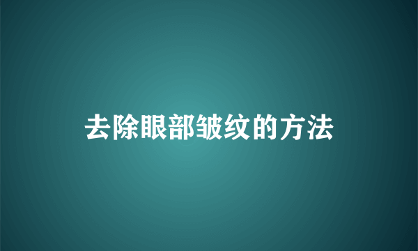 去除眼部皱纹的方法