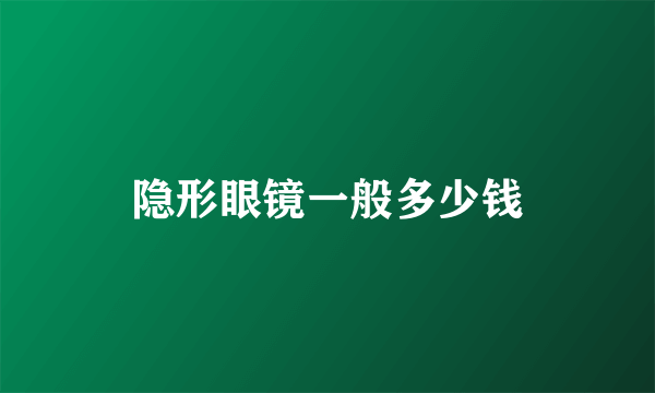 隐形眼镜一般多少钱