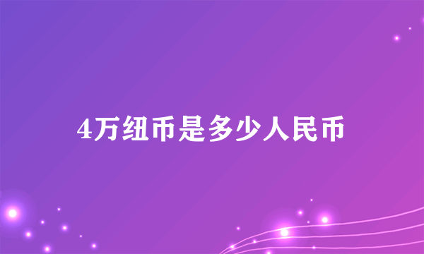 4万纽币是多少人民币