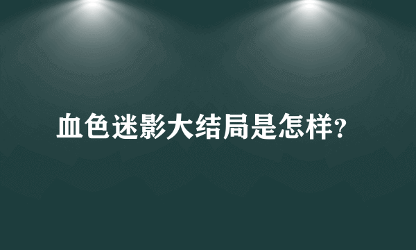 血色迷影大结局是怎样？