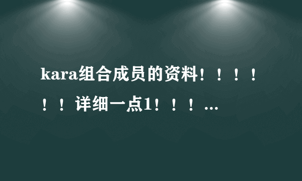 kara组合成员的资料！！！！！！详细一点1！！！！和他们的快歌！！！！！