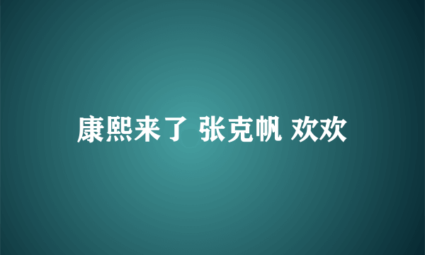 康熙来了 张克帆 欢欢