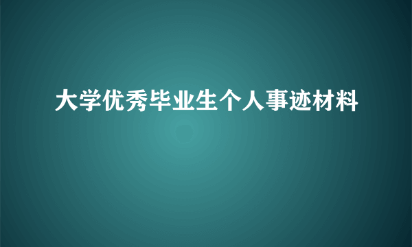 大学优秀毕业生个人事迹材料