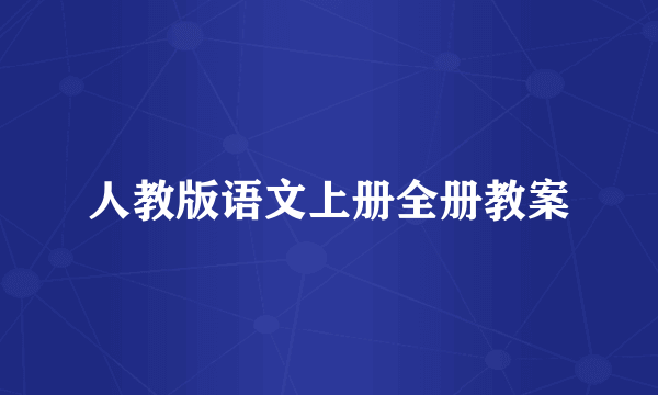 人教版语文上册全册教案