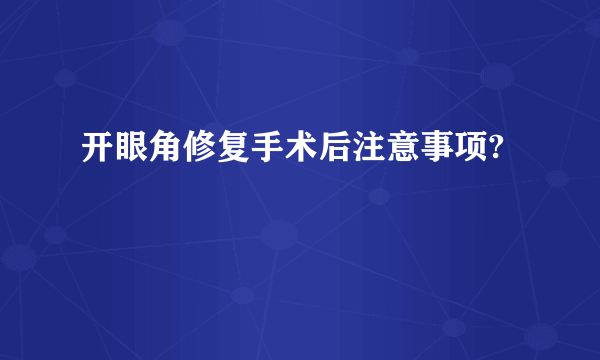 开眼角修复手术后注意事项?