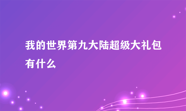 我的世界第九大陆超级大礼包有什么