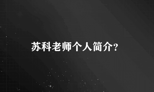 苏科老师个人简介？