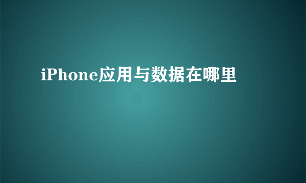 iPhone应用与数据在哪里