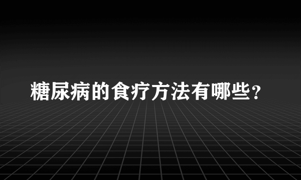 糖尿病的食疗方法有哪些？