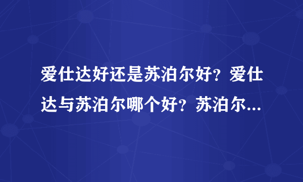 爱仕达好还是苏泊尔好？爱仕达与苏泊尔哪个好？苏泊尔和爱仕达哪个好