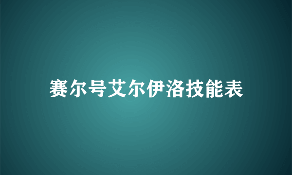 赛尔号艾尔伊洛技能表