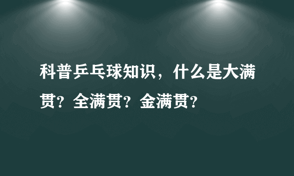 科普乒乓球知识，什么是大满贯？全满贯？金满贯？