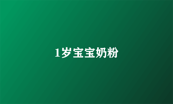 1岁宝宝奶粉