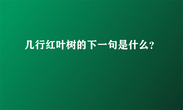 几行红叶树的下一句是什么？