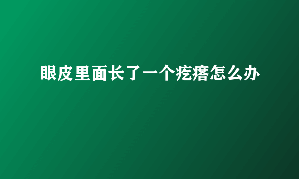 眼皮里面长了一个疙瘩怎么办