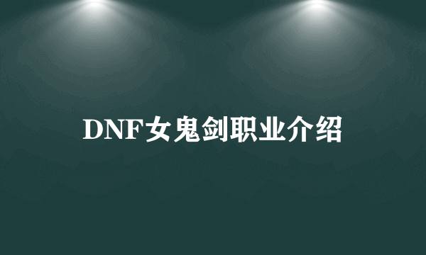 DNF女鬼剑职业介绍