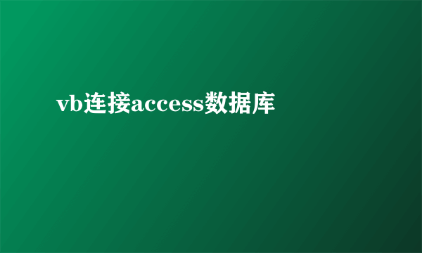 vb连接access数据库