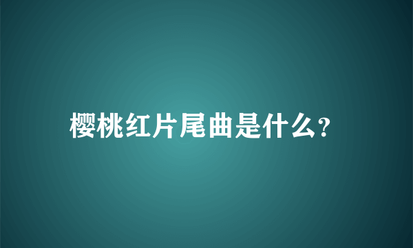 樱桃红片尾曲是什么？