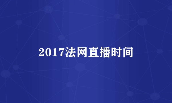 2017法网直播时间