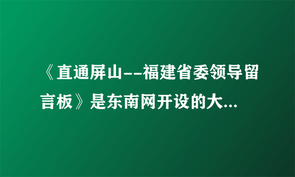 《直通屏山--福建省委领导留言板》是东南网开设的大型网络问政栏目，于2011年1月6日上线开通。7年来，它逐渐成为福建省委主要领导收集网络民意、汇聚民智的重要平台。对此说法有误的是（　　）A.有利于促进政府科学民主决策B. 有利于拓宽公民参政议政渠道C. 有利于督促国家机关提高办事效率D. 有利于扩大公民的民主权利范围