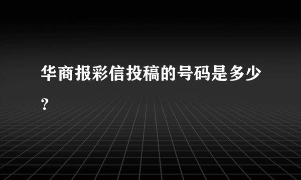 华商报彩信投稿的号码是多少？