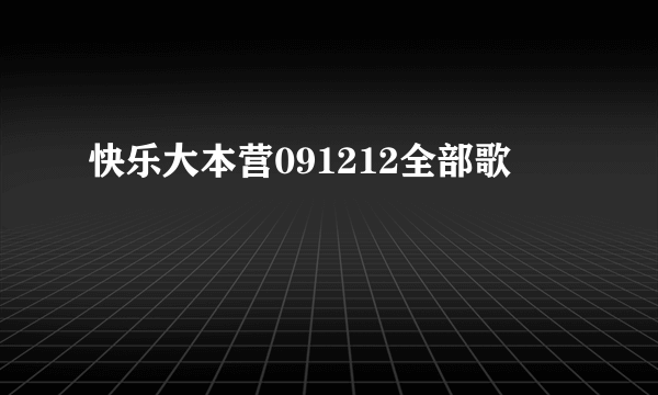 快乐大本营091212全部歌