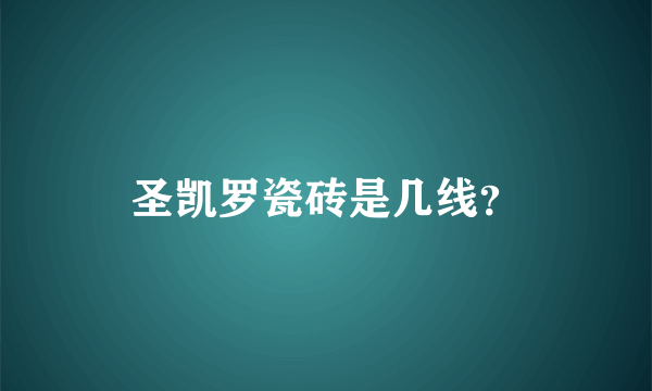 圣凯罗瓷砖是几线？