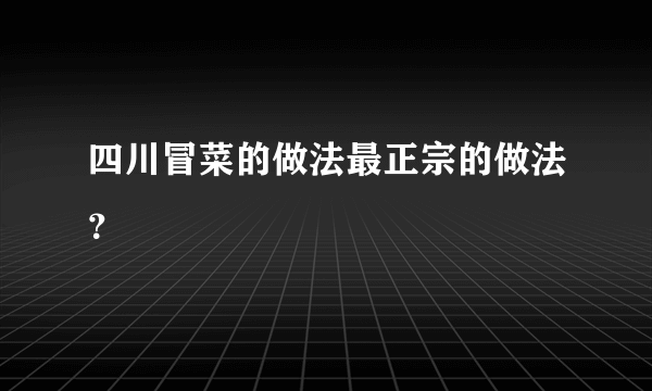 四川冒菜的做法最正宗的做法？